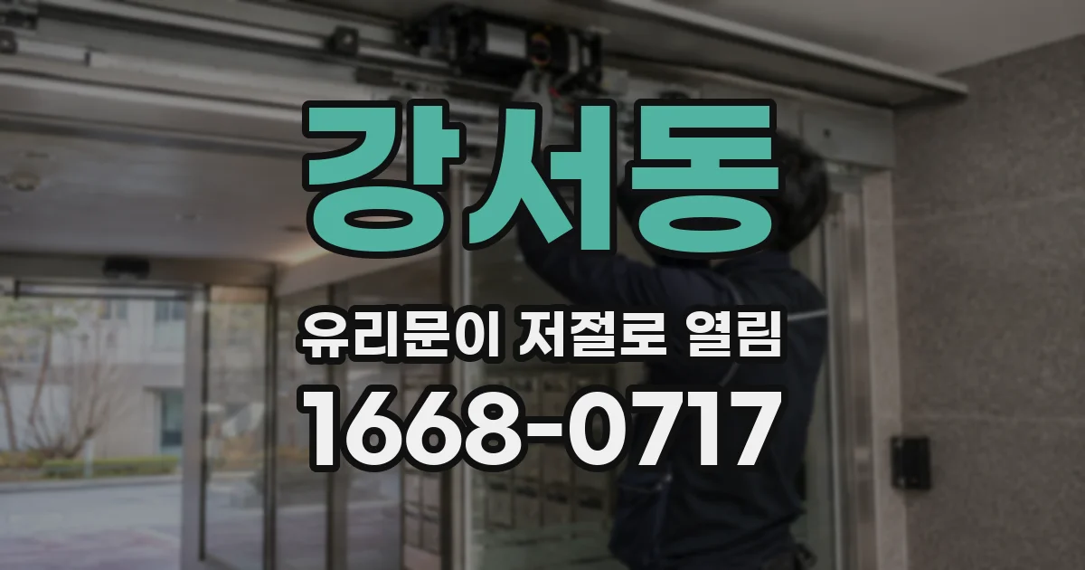 강서동 유리문이 저절로 열림