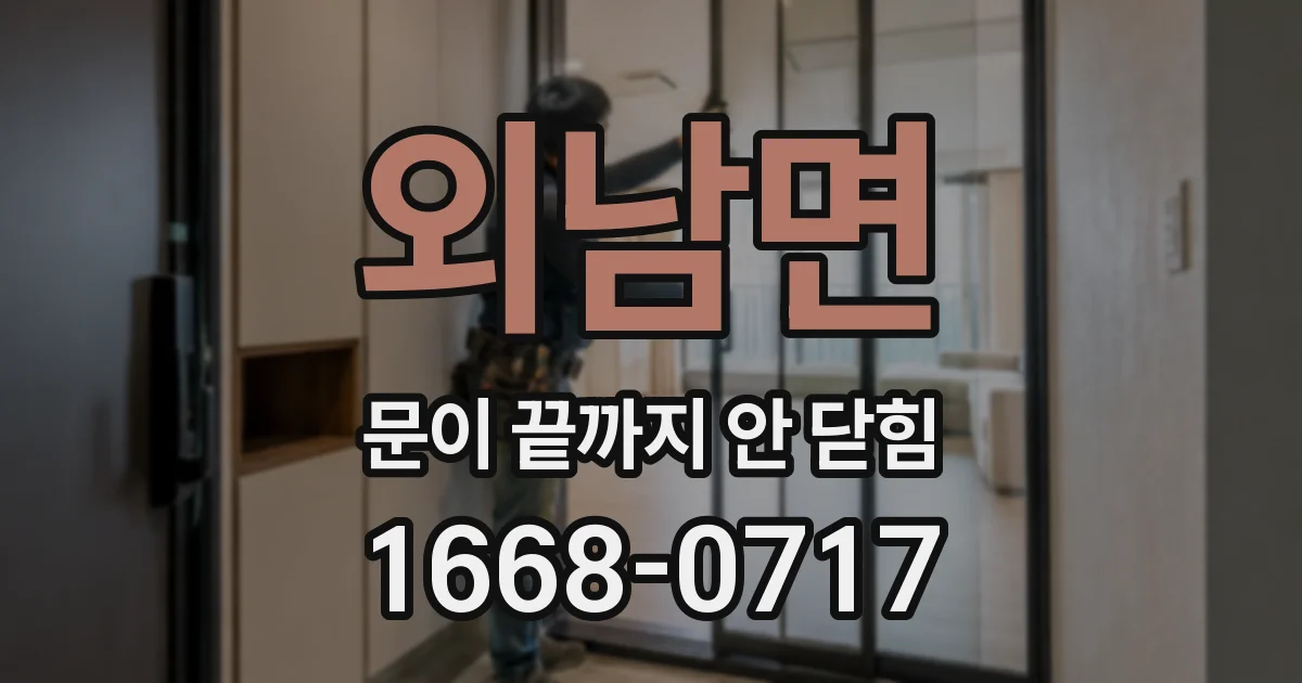 외남면 문이 끝까지 안 닫힘