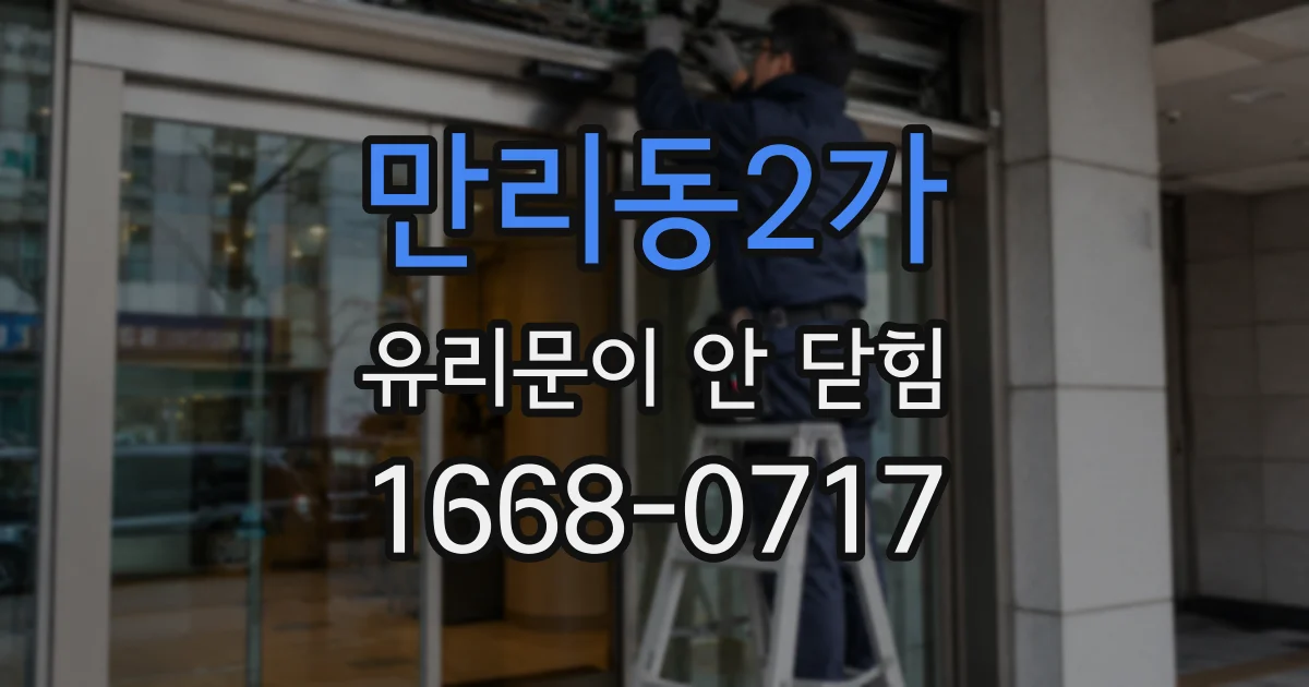 만리동2가 유리문이 안 닫힘