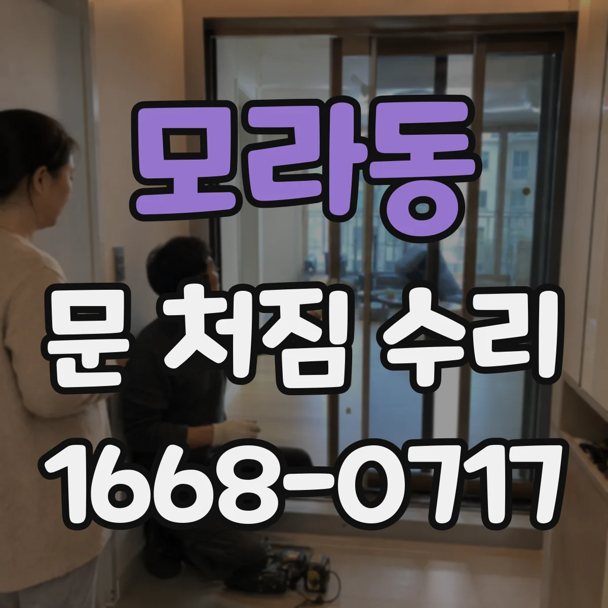 모라동 문 처짐 수리