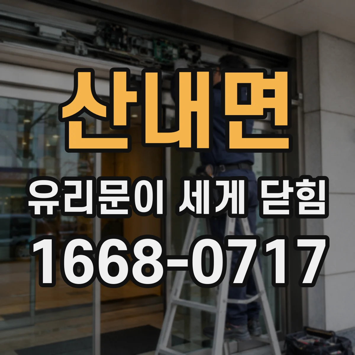 산내면 유리문이 세게 닫힘