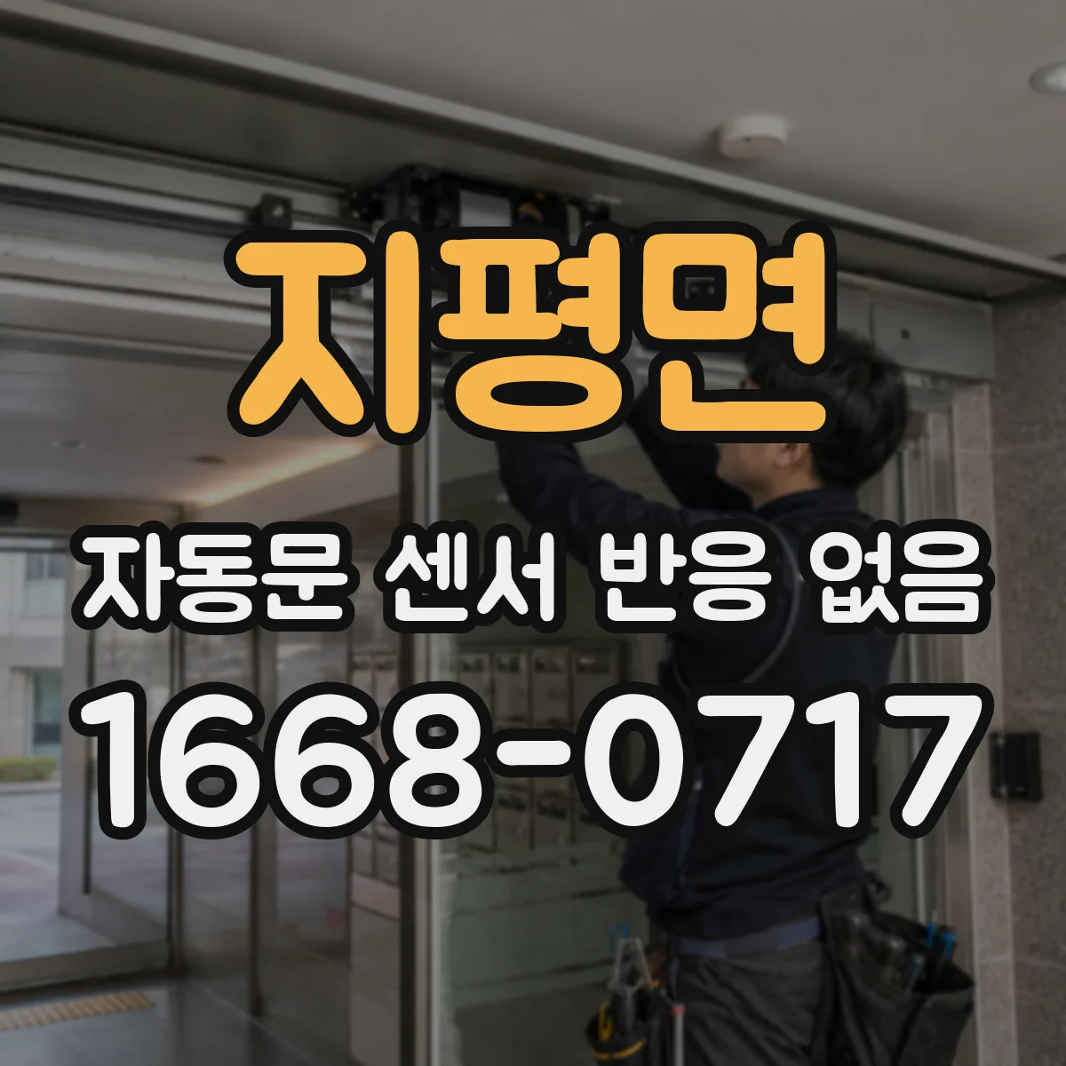 지평면 자동문 센서 반응 없음