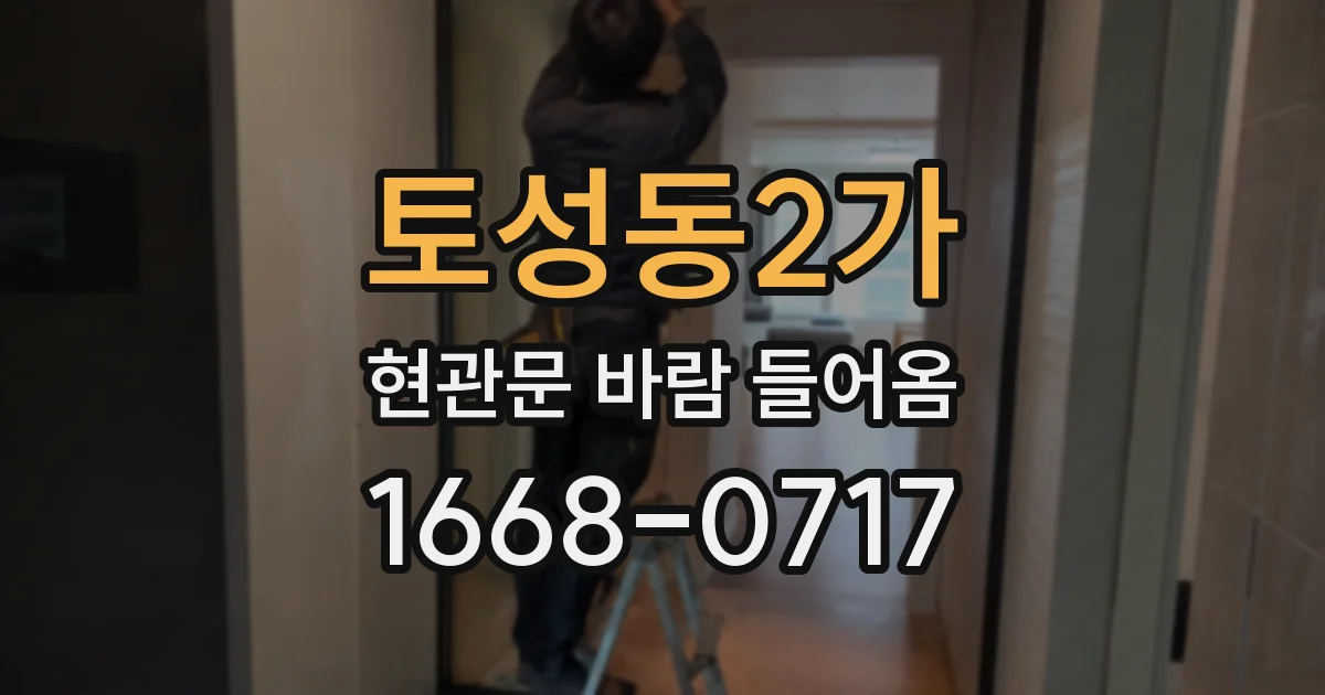 토성동2가 현관문 바람 들어옴