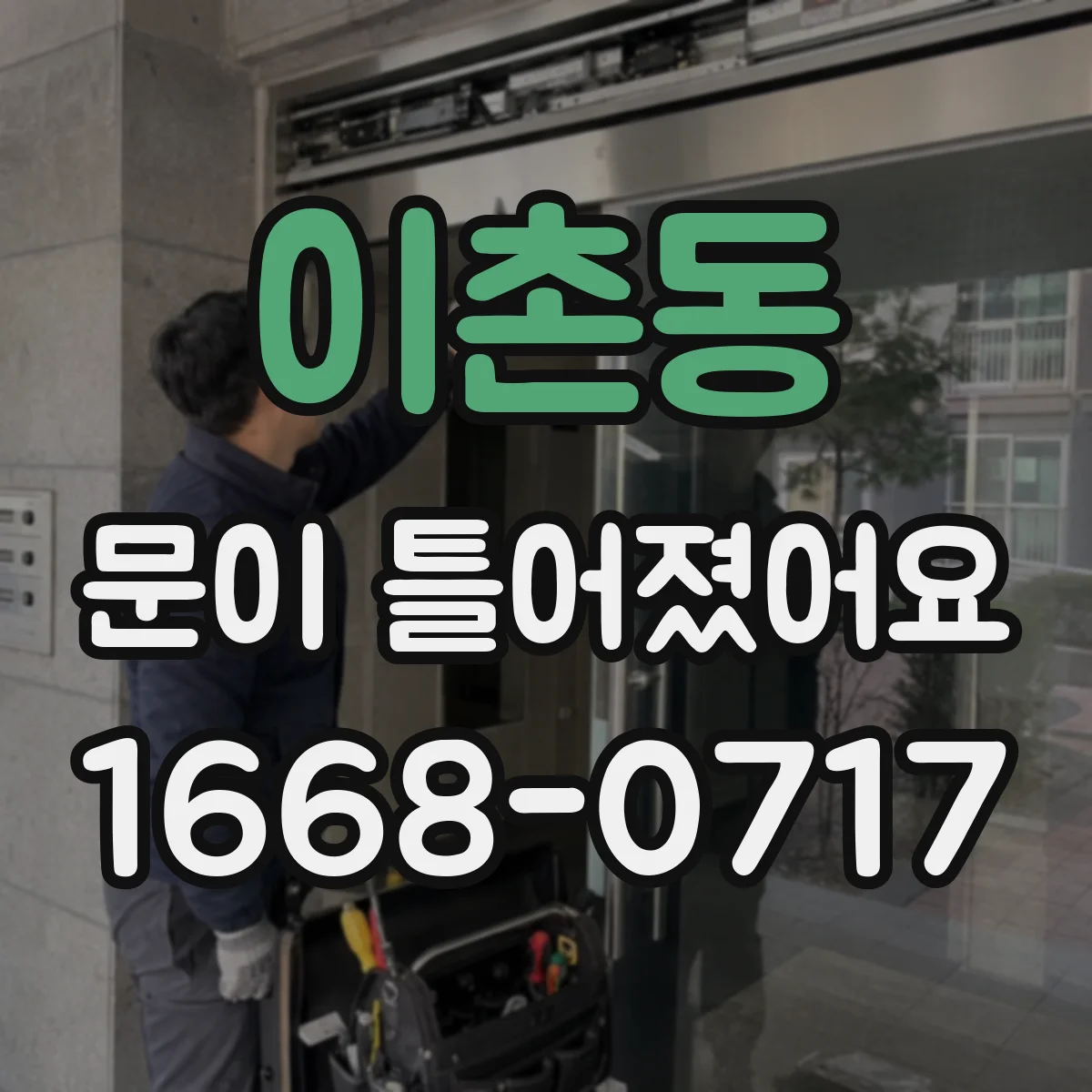 이촌동 문이 틀어졌어요