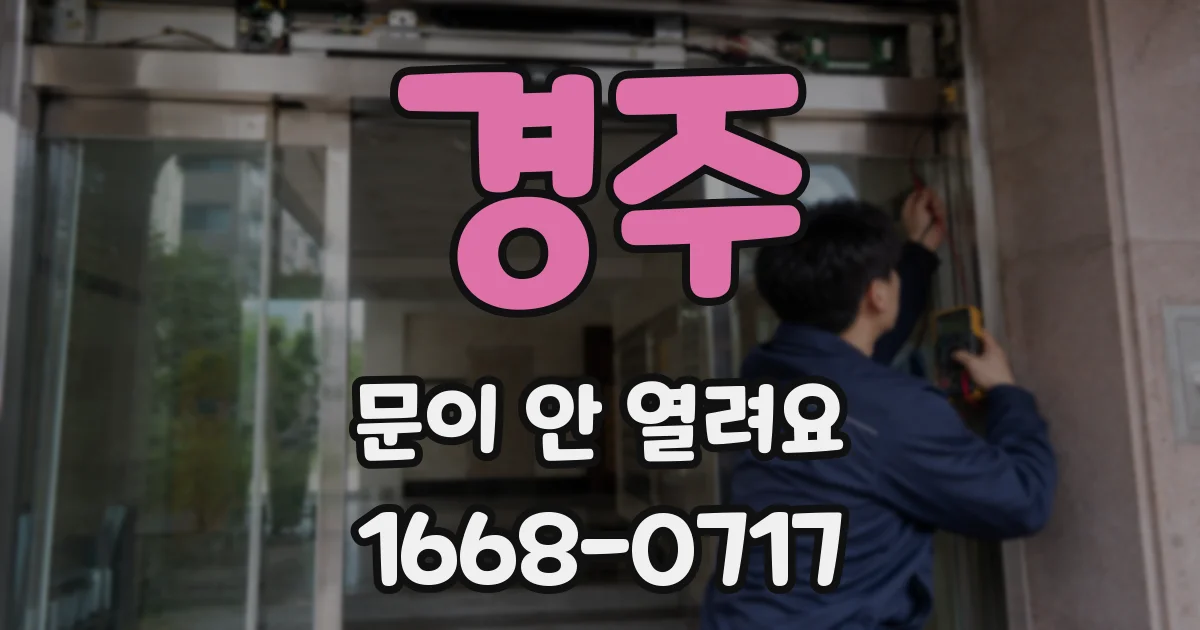 경주 문이 안 열려요