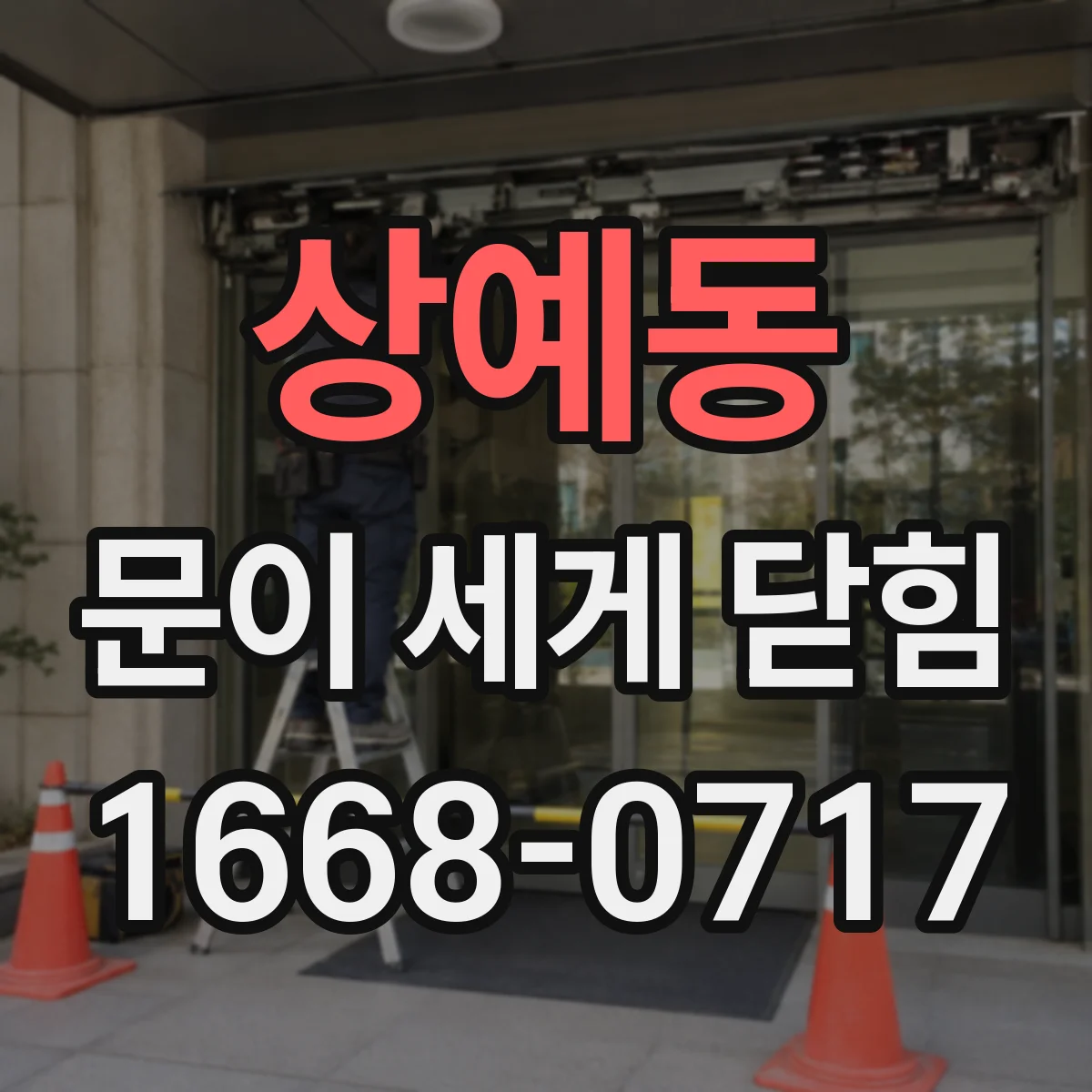 상예동 문이 세게 닫힘
