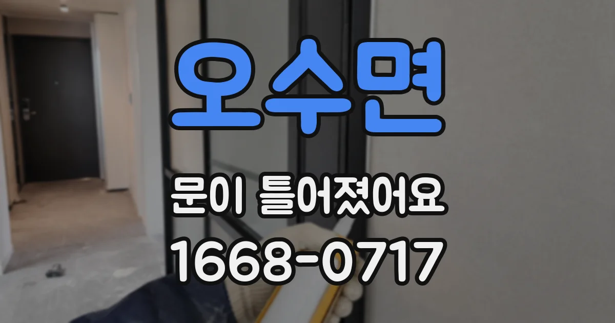 오수면 문이 틀어졌어요
