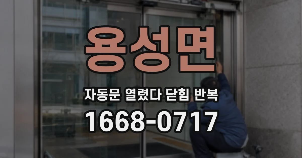 용성면 자동문 열렸다 닫힘 반복 증상은 문이 열렸다가 즉시 닫혀 버리거나, 잠시 멈춘 뒤 다시 움직일 때 확인됩니다.