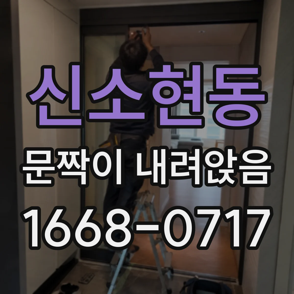신소현동 문짝이 내려앉음
