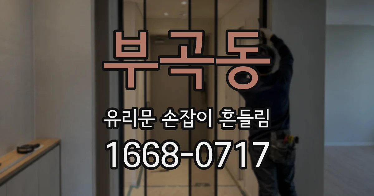부곡동 유리문 손잡이 흔들림