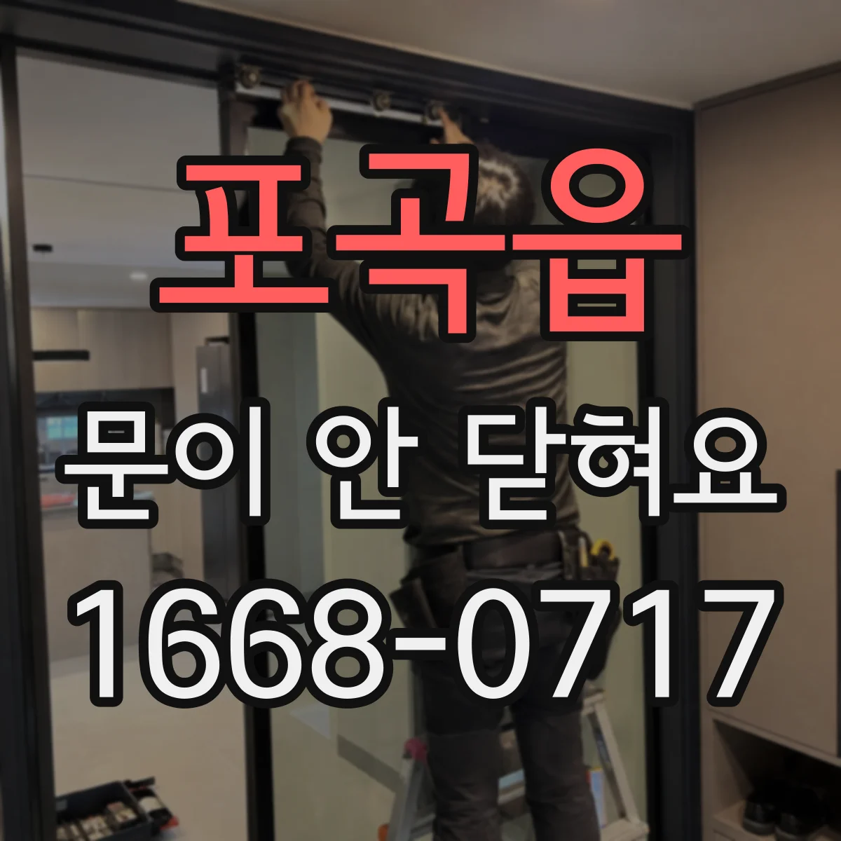 포곡읍 문이 안 닫혀요