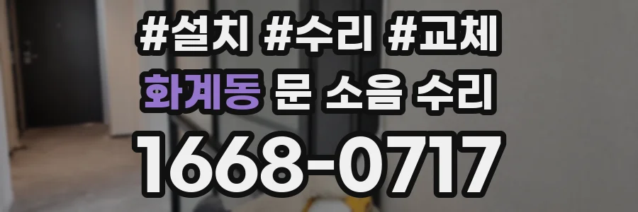화계동 문 소음 수리
