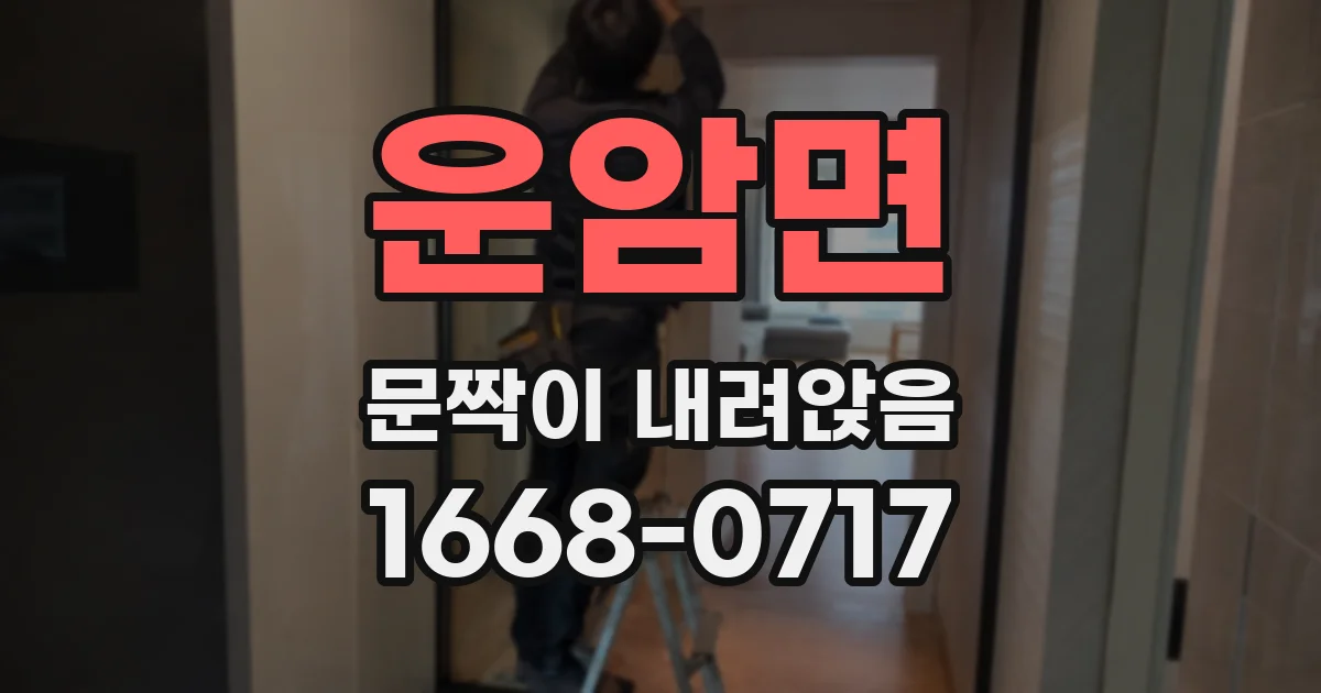 운암면 문짝이 내려앉음