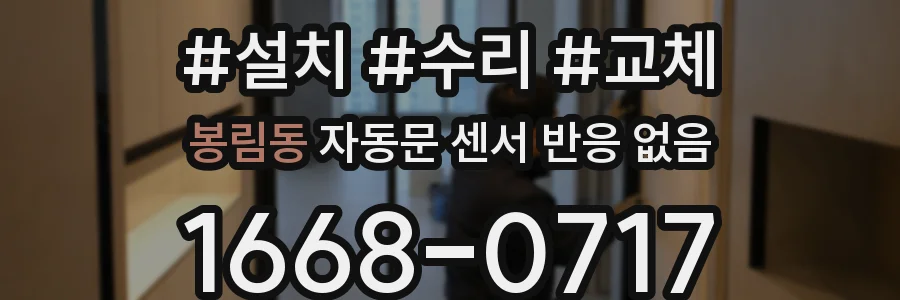 봉림동 자동문 센서 반응 없음