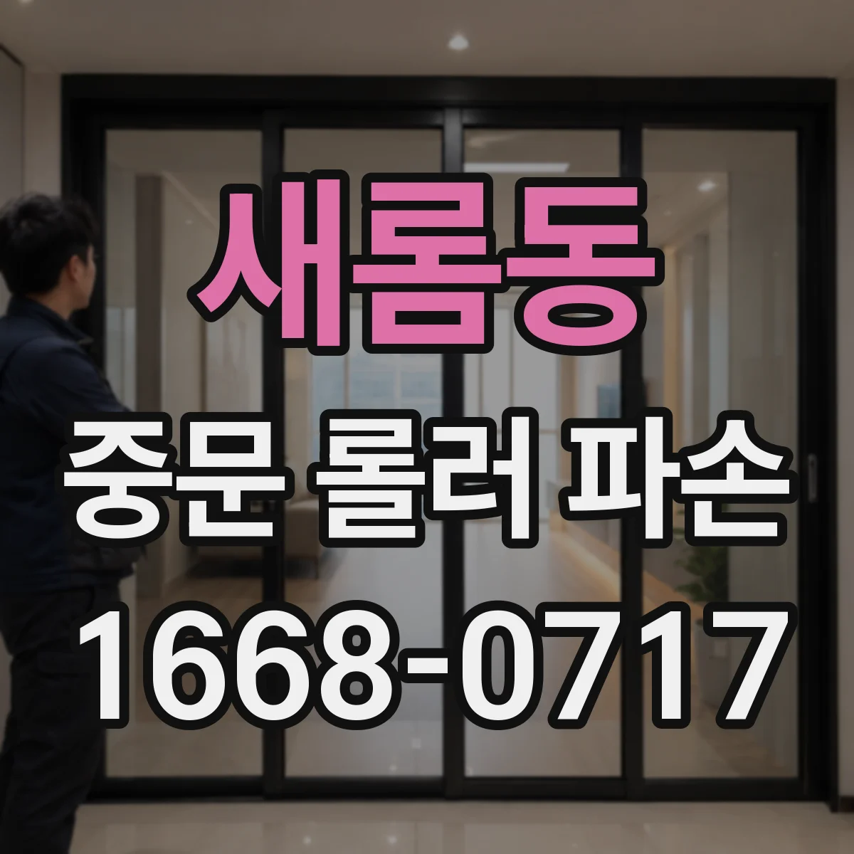 새롬동 중문 롤러 파손