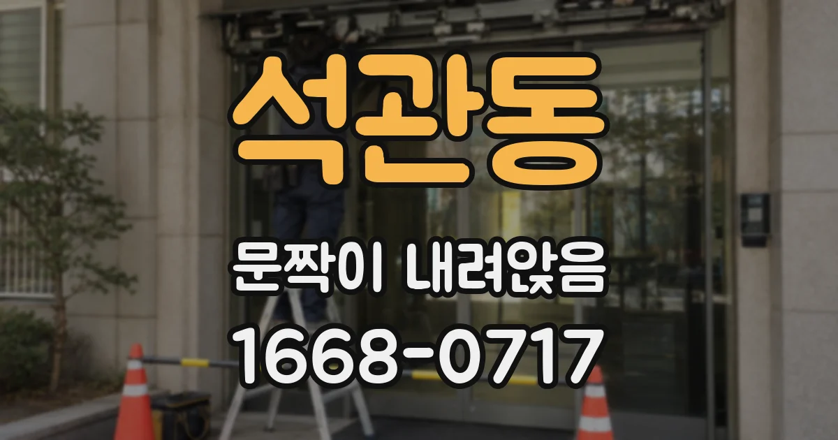 석관동 문짝이 내려앉음