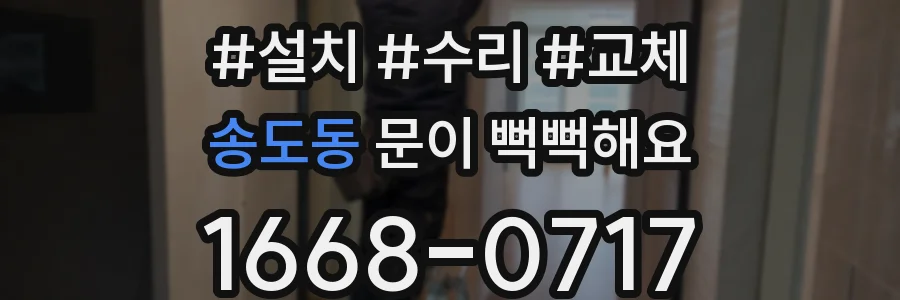 송도동 문이 뻑뻑해요