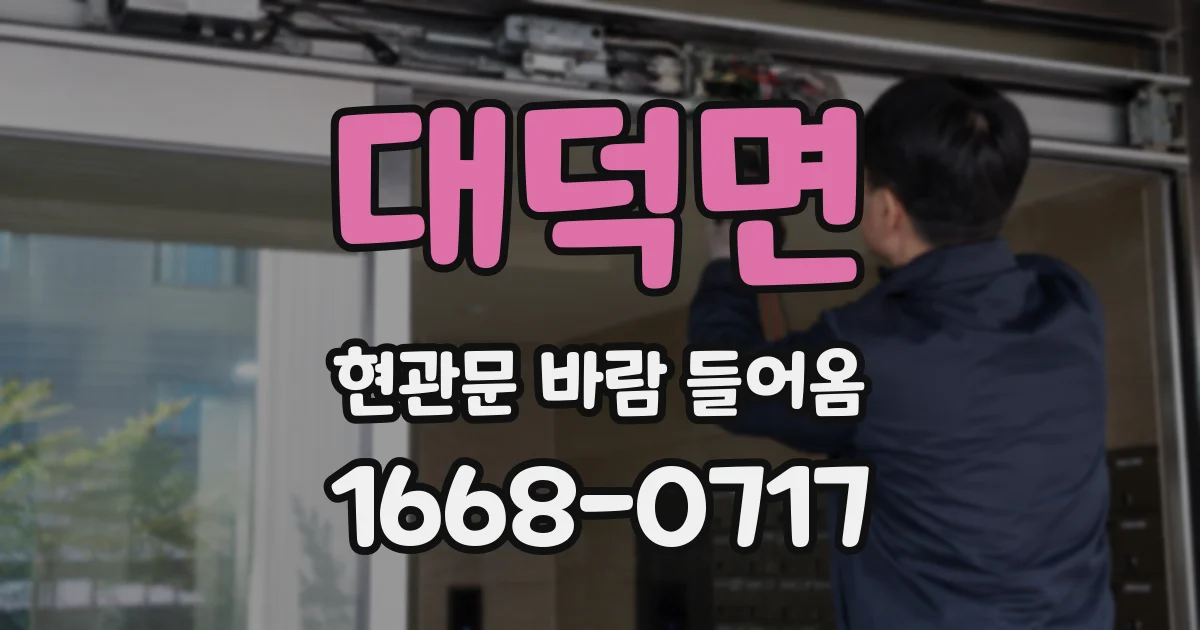 대덕면 현관문 바람 들어옴