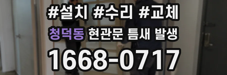 청덕동 현관문 틈새 발생