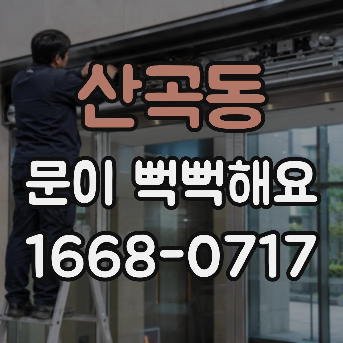 산곡동 문이 뻑뻑해요