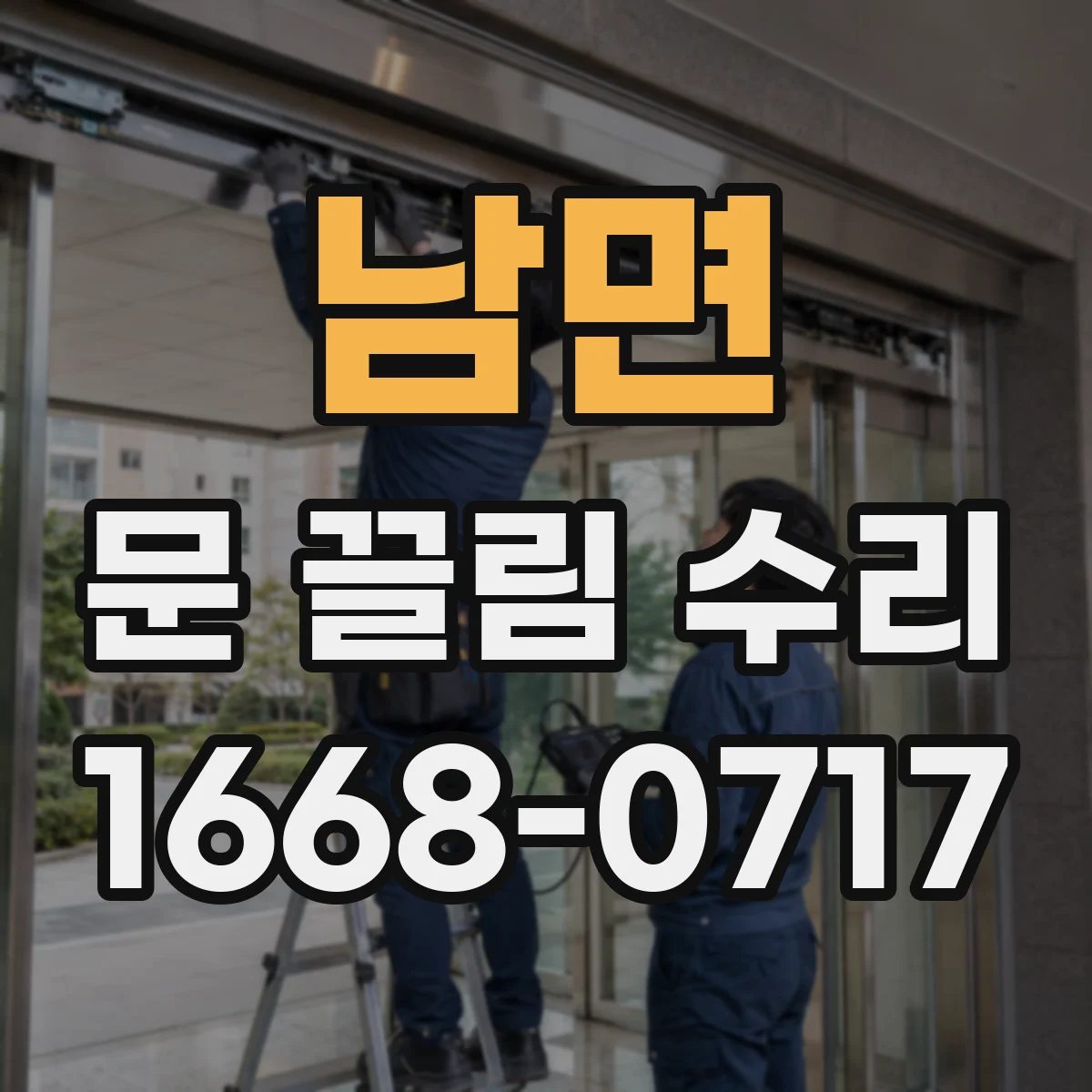 남면 문 끌림 수리