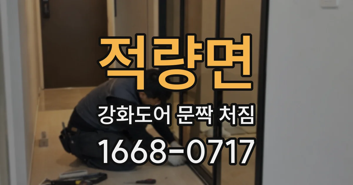 적량면 강화도어 문짝 처짐
