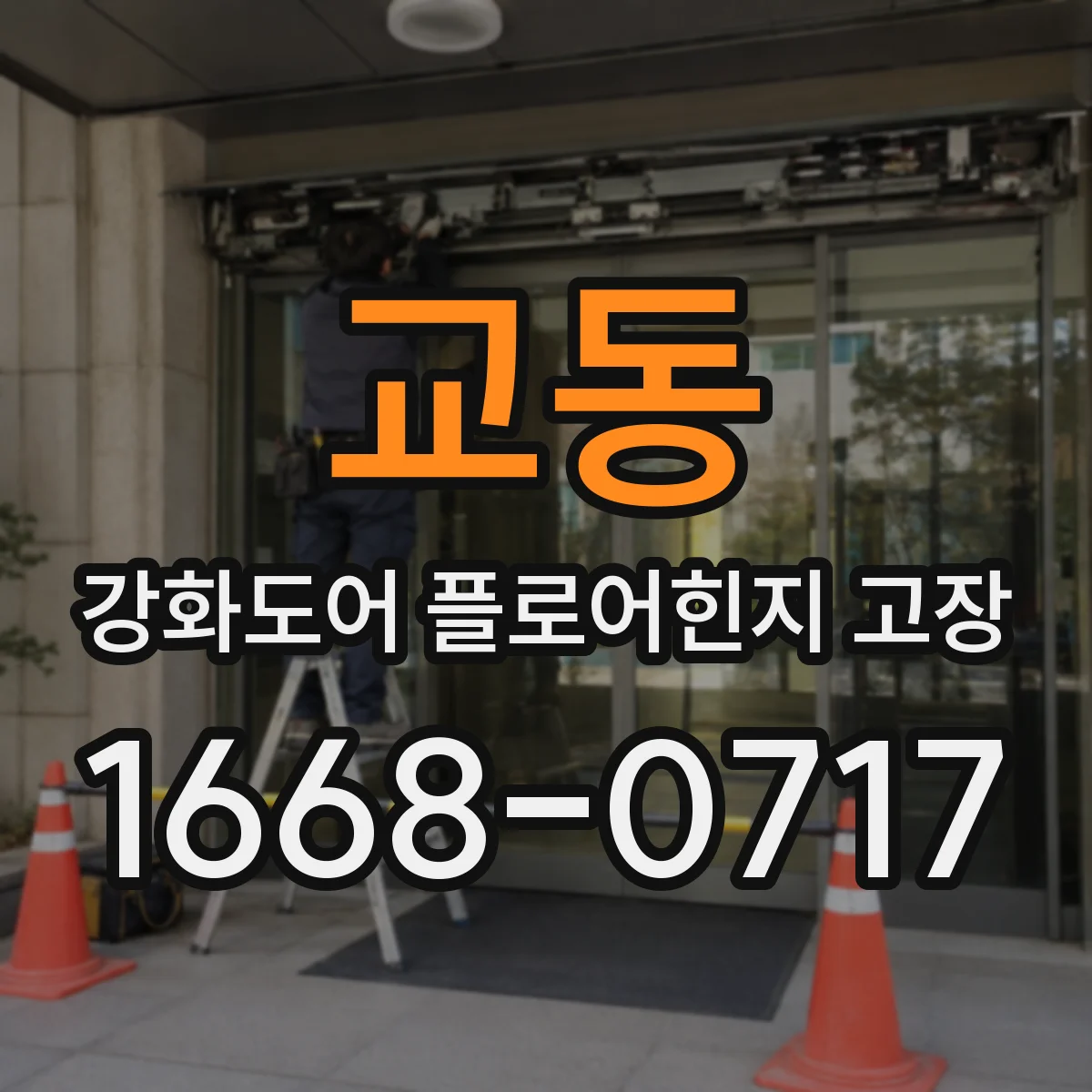 교동 강화도어 플로어힌지 고장