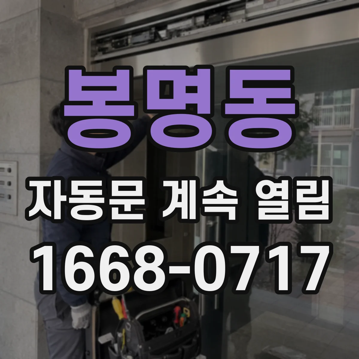 봉명동 자동문 계속 열림