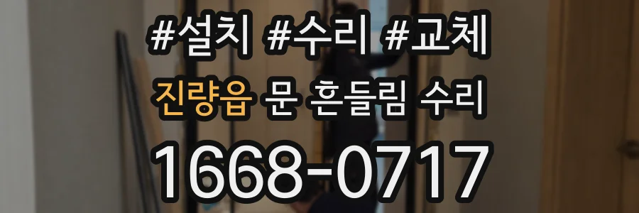 진량읍 문 흔들림 수리