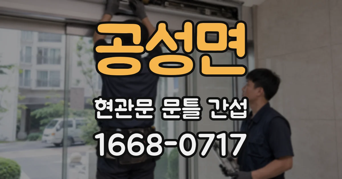 공성면 현관문 문틀 간섭