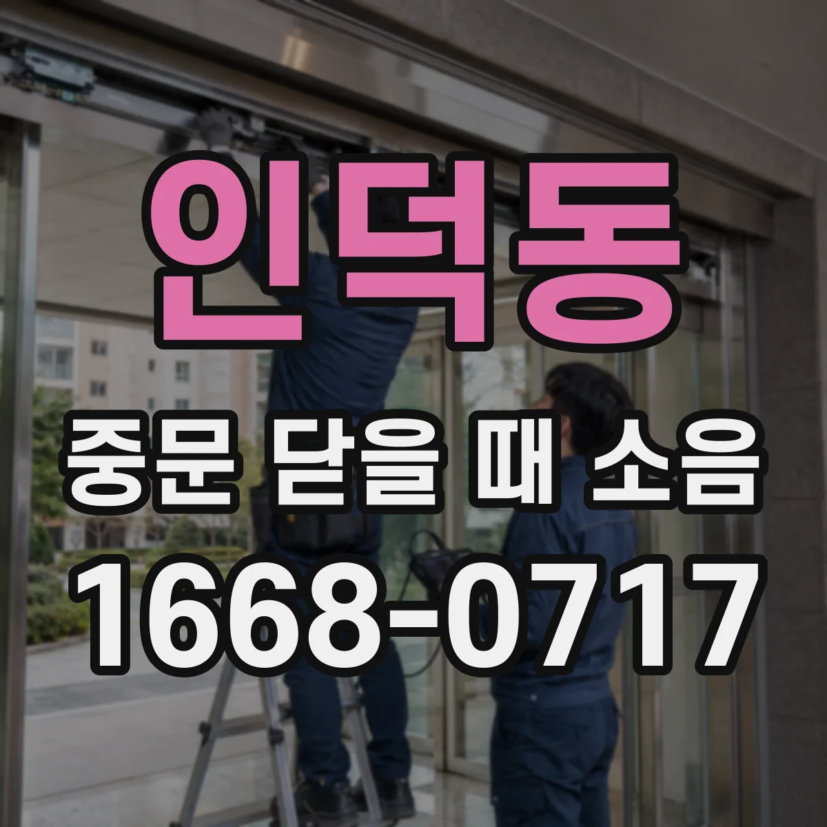 인덕동 중문 닫을 때 소음
