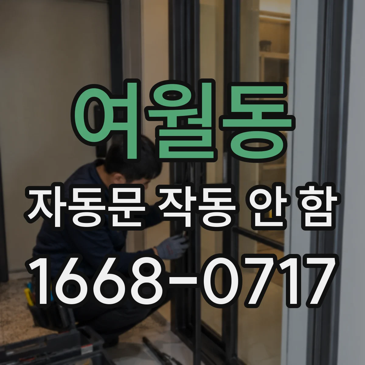 여월동 자동문 작동 안 함