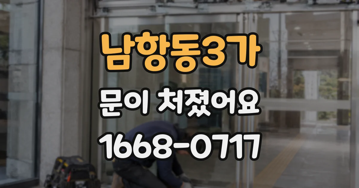 남항동3가 문이 처졌어요