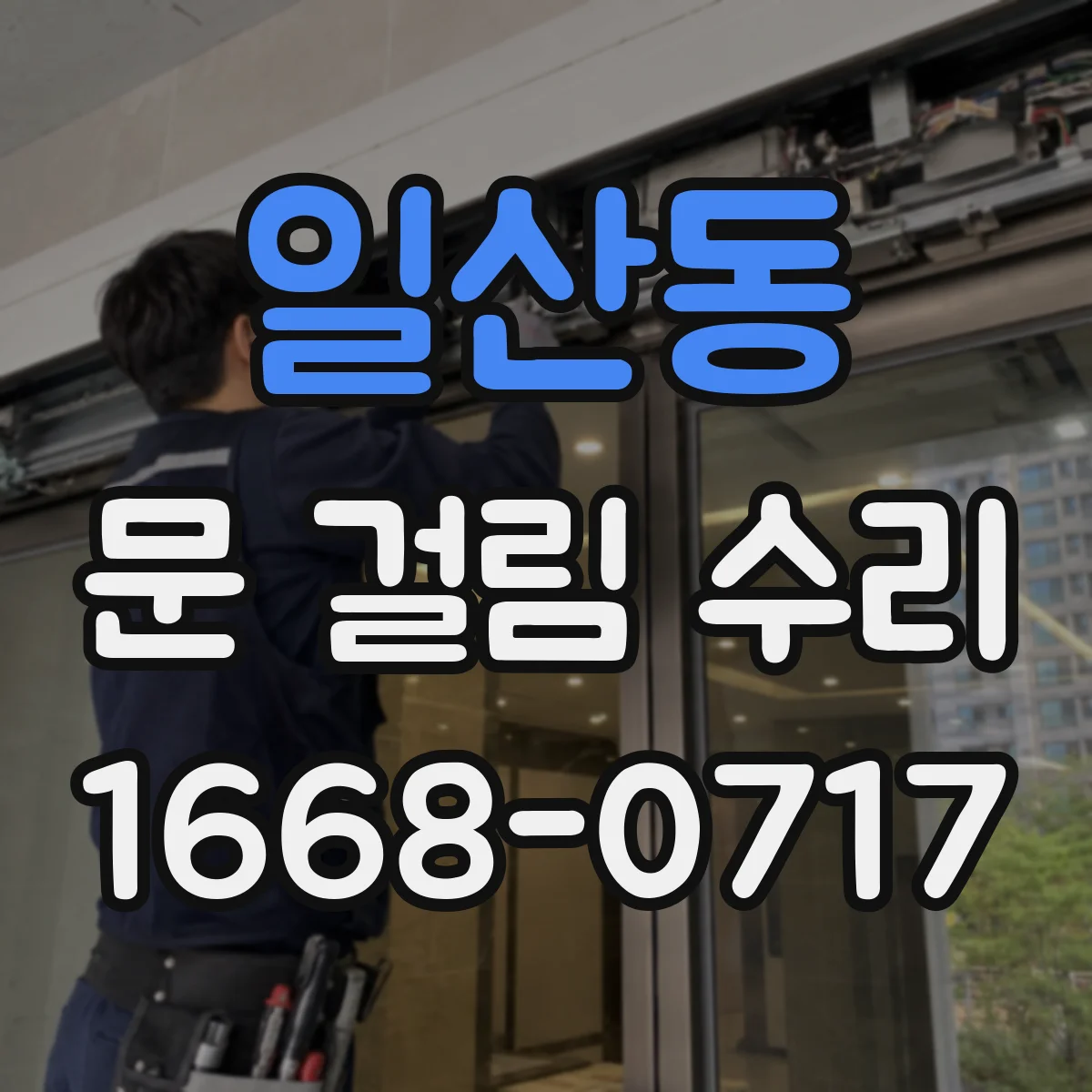 일산동 문 걸림 수리