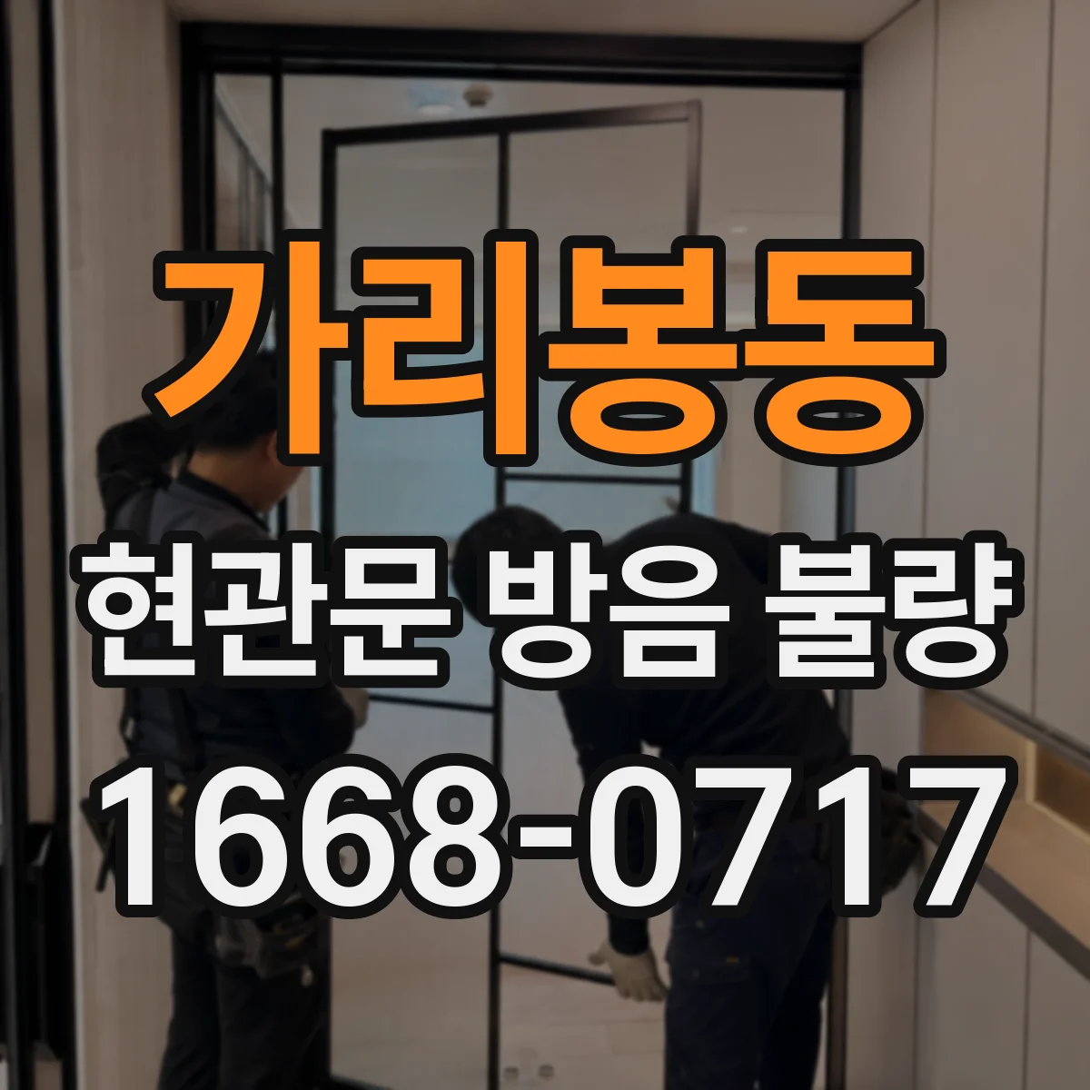 가리봉동 현관문 방음 불량