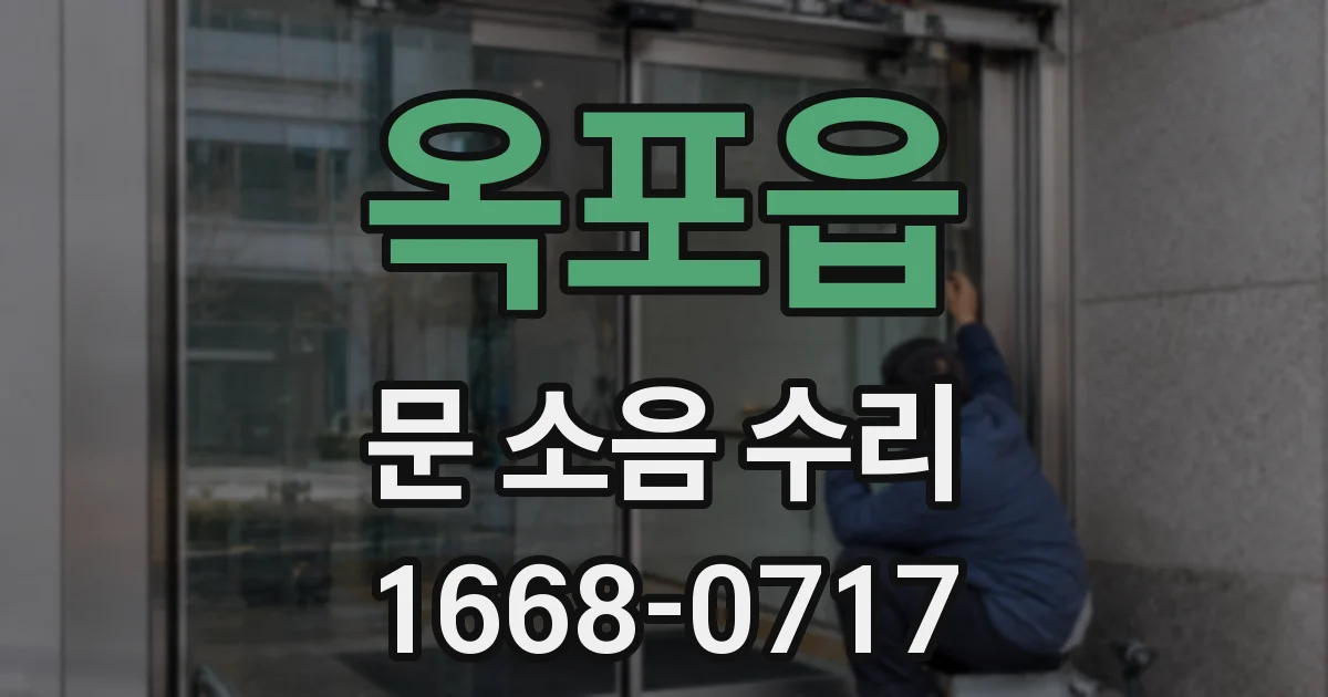 옥포읍 문 소음 수리