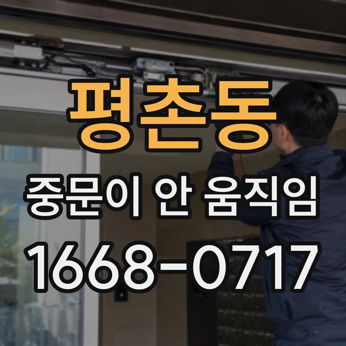 평촌동 중문이 안 움직임
