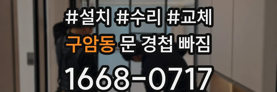 구암동 문 경첩 빠짐