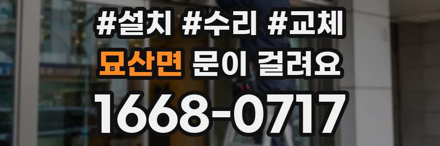 묘산면 문이 걸려요