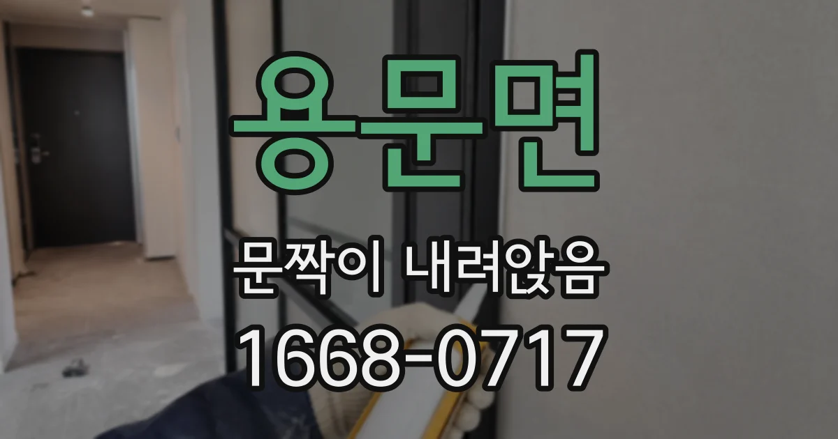 용문면 문짝이 내려앉음