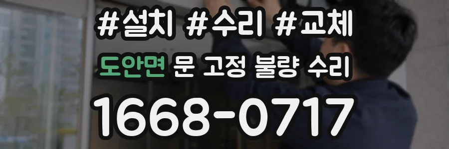 도안면 문 고정 불량 수리