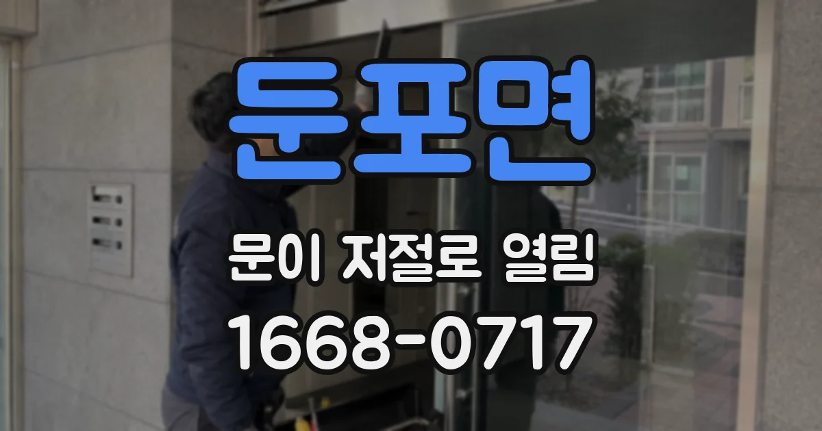 둔포면 문이 저절로 열림