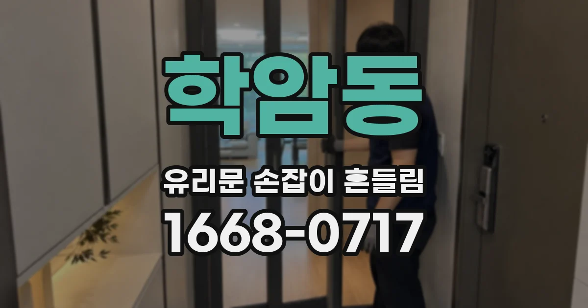학암동 유리문 손잡이 흔들림