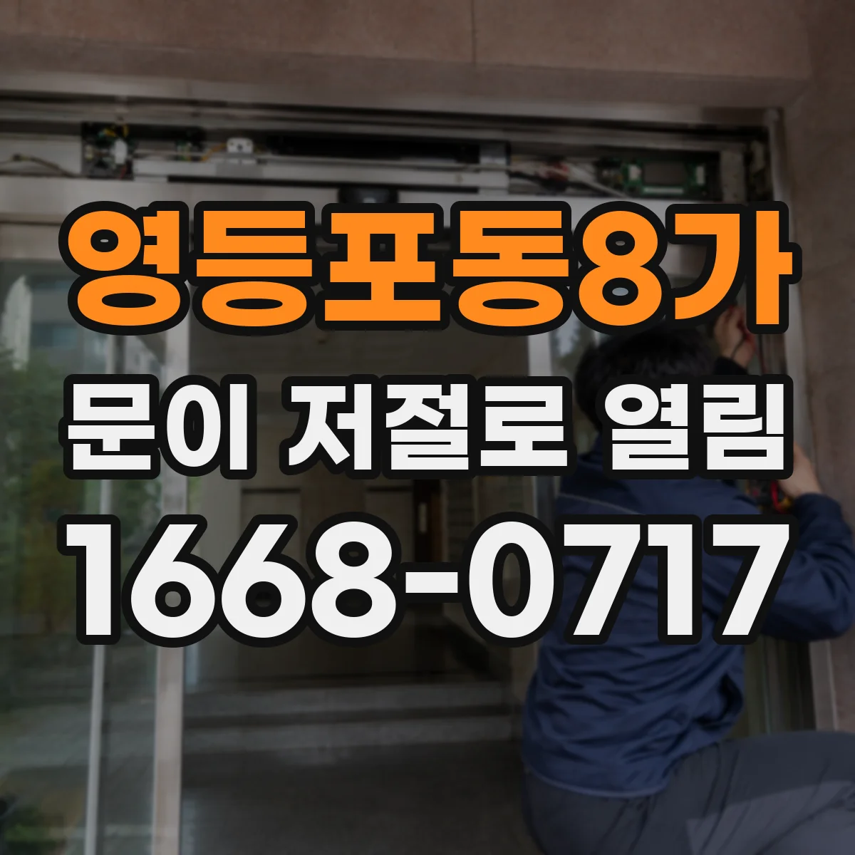 영등포동8가 문이 저절로 열림