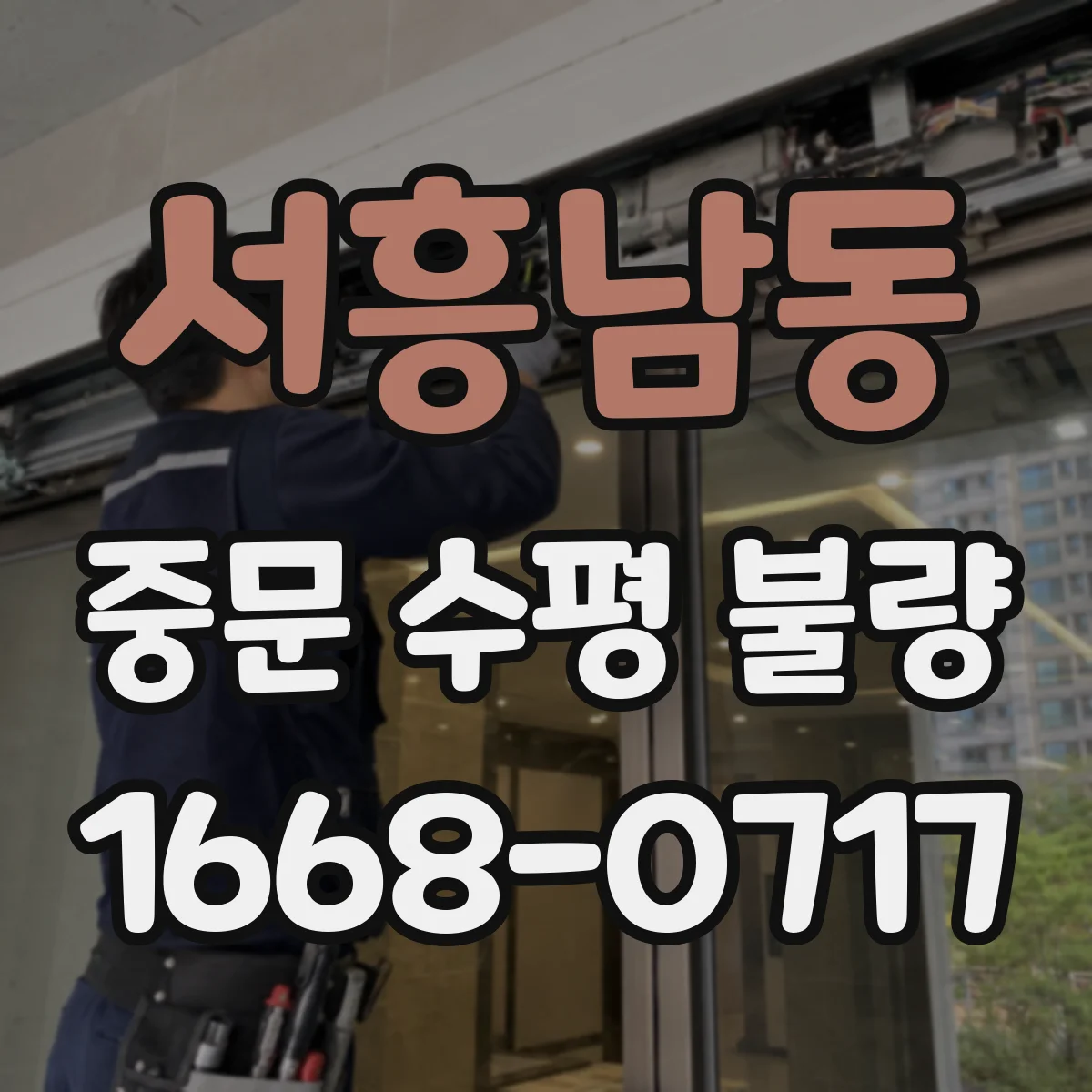 서흥남동 중문 수평 불량
