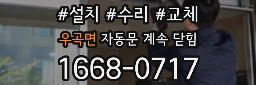 우곡면 자동문 계속 닫힘