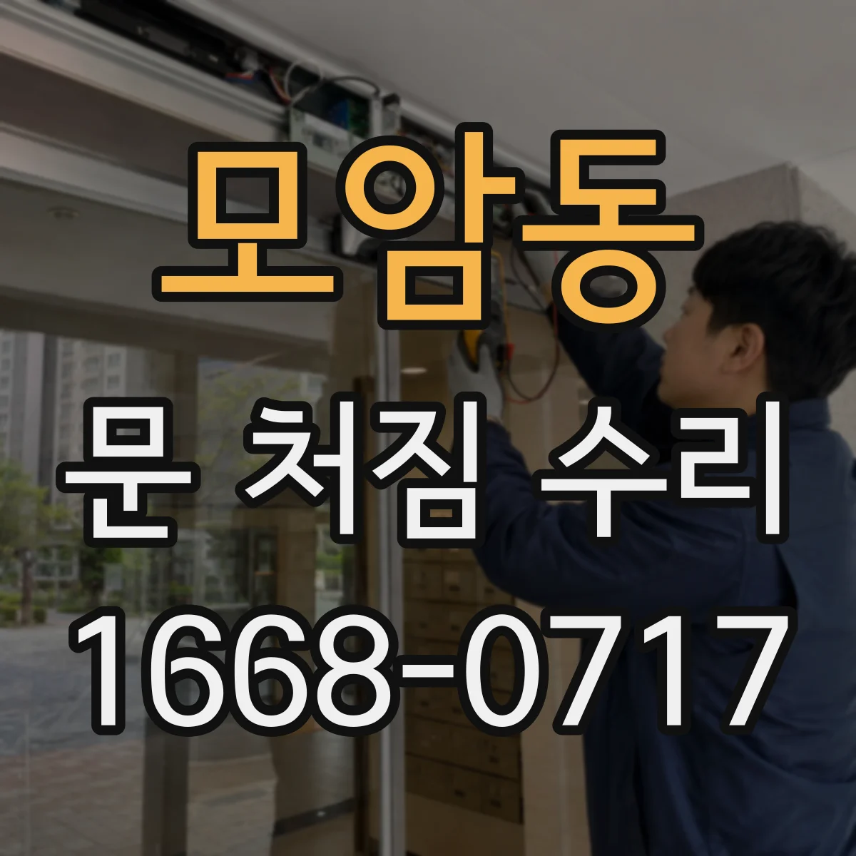 모암동 문 처짐 수리