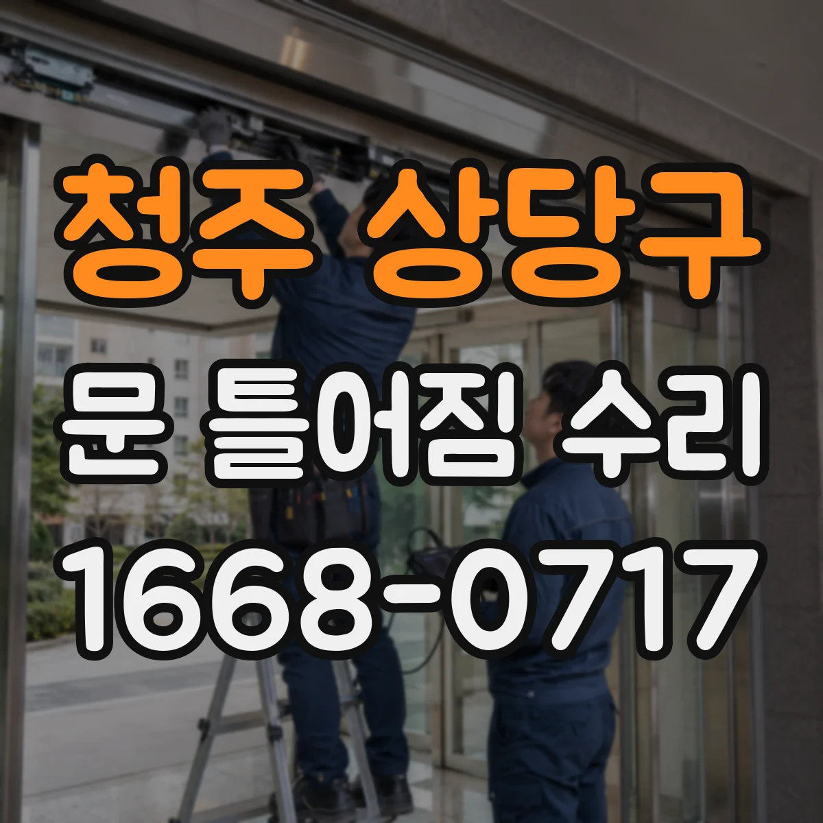 청주 상당구 문 틀어짐 수리 문을 반쯤 닫아 확인하는 비틀림 테스트