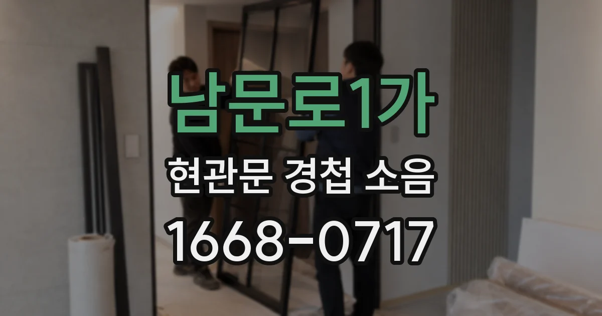 남문로1가 현관문 경첩 소음
