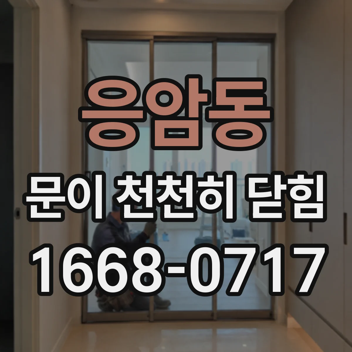 응암동 문이 천천히 닫힘